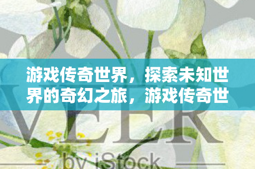 探索未知世界的奇幻之旅图片