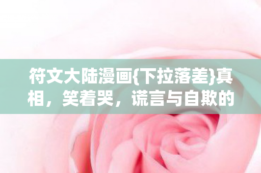 谎言与自欺的交织图片