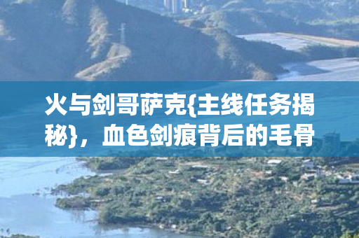 血色剑痕背后的毛骨悚然真相图片