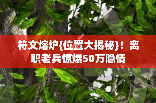 离职老兵惊爆50万隐情图片