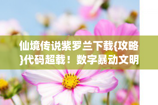 仙境传说紫罗兰下载图片