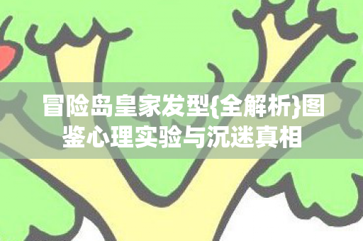 图鉴心理实验与沉迷真相图片