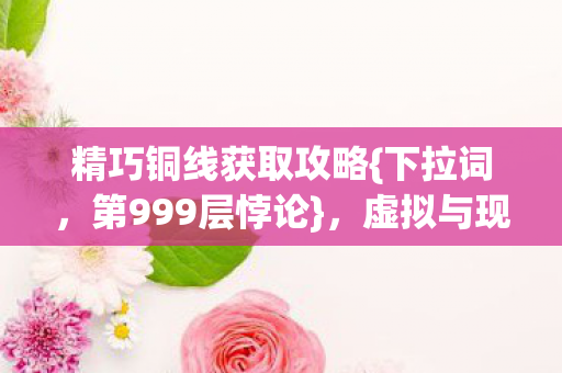 虚拟与现实交织的震颤图片