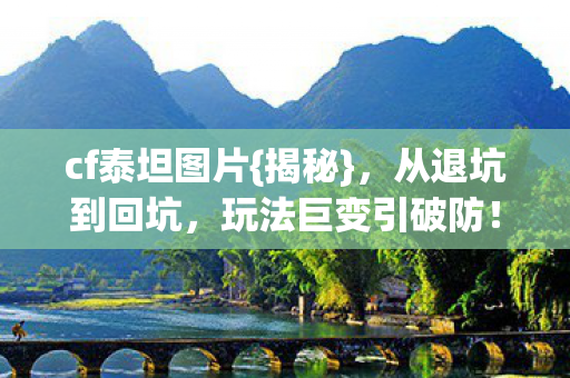 玩法巨变引破防图片