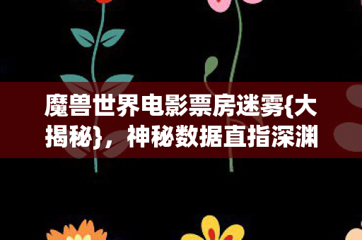 魔兽世界电影票房迷雾图片
