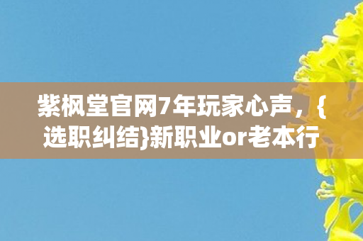 紫枫堂官网7年玩家心声图片