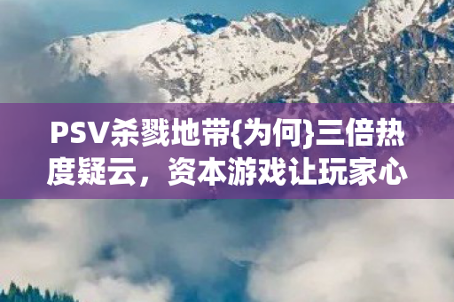 资本游戏让玩家心寒图片