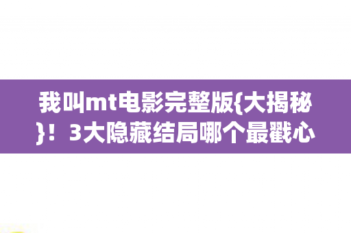 3大隐藏结局哪个最戳心图片