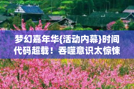 吞噬意识太惊悚图片