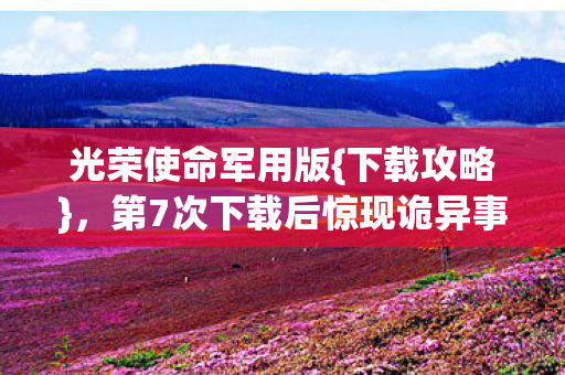 第7次下载后惊现诡异事件图片