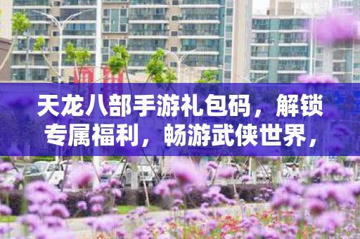 天龙八部手游解锁专属福利图片