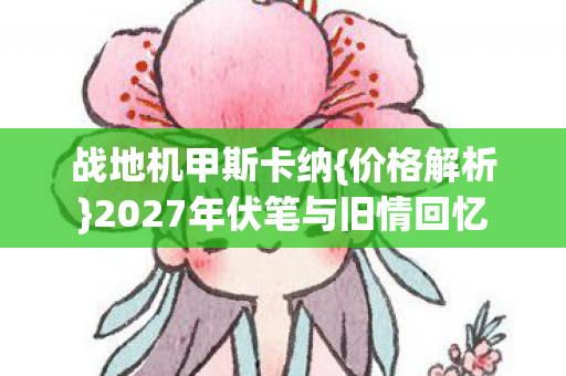 2027年伏笔与旧情回忆图片