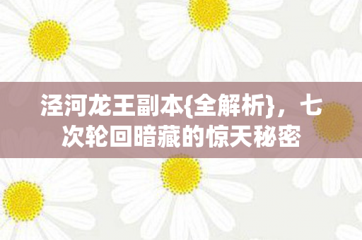 七次轮回暗藏的惊天秘密图片