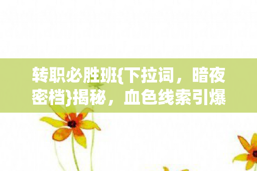 血色线索引爆毛骨悚然终局图片