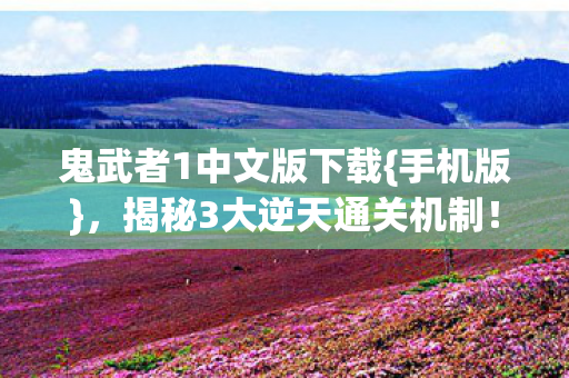 揭秘3大逆天通关机制图片