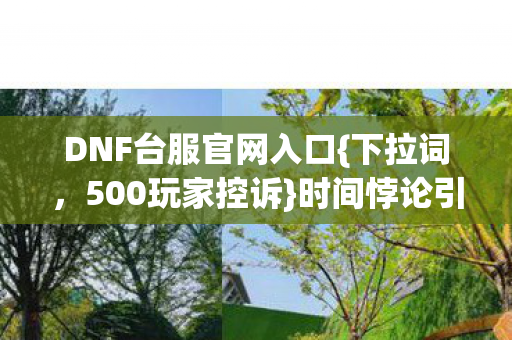 DNF台服官网入口图片