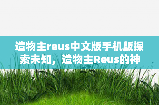 造物主reus中文版手机版探索未知图片