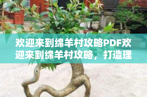 欢迎来到绵羊村攻略PDF欢迎来到绵羊村攻略图片