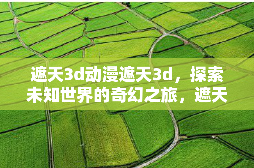 探索未知世界的奇幻之旅图片