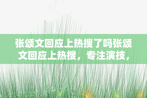 张颂文回应上热搜了吗张颂文回应上热搜图片