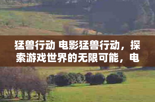 猛兽行动 电影猛兽行动图片