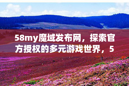 探索官方授权的多元游戏世界图片