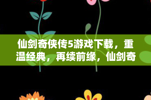仙剑奇侠传5游戏下载图片