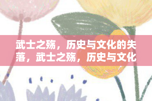 历史与文化的失落图片