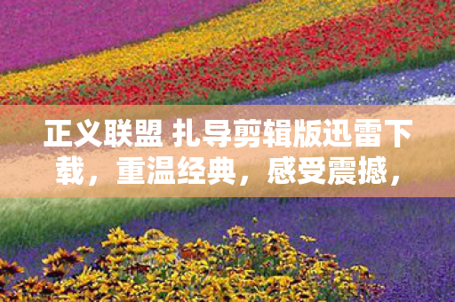 正义联盟 扎导剪辑版迅雷下载图片