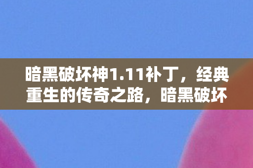 经典重生的传奇之路图片