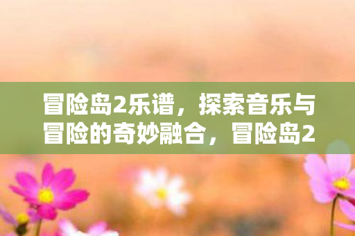 探索音乐与冒险的奇妙融合图片