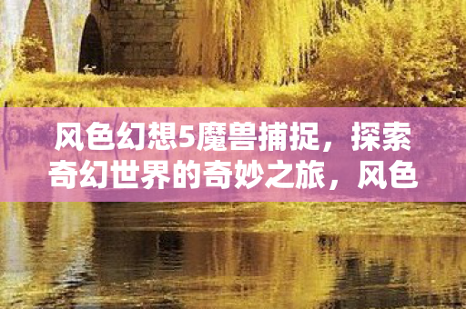 探索奇幻世界的奇妙之旅图片