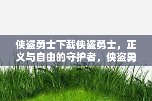 正义与自由的守护者下载图片