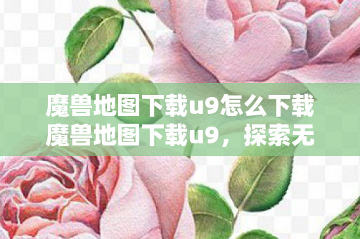 魔兽地图下载u9怎么下载魔兽地图下载u9图片