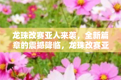 龙珠改赛亚人卷土重来图片