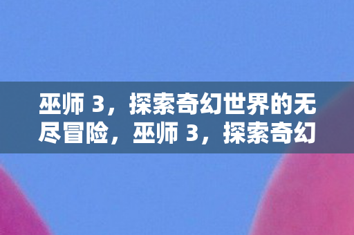 探索奇幻世界的无尽冒险图片