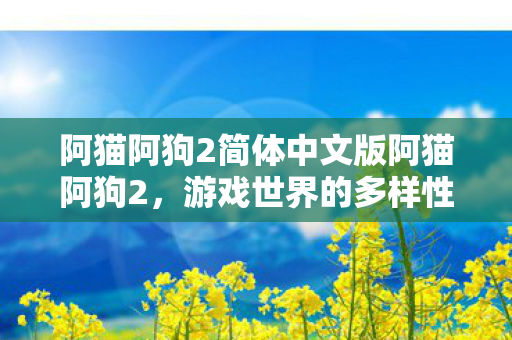 阿猫阿狗2简体中文版阿猫阿狗2图片
