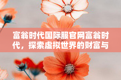 富翁时代国际服官网富翁时代图片