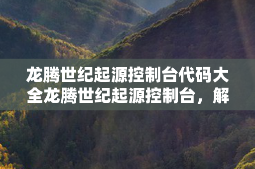 龙腾世纪起源控制台代码大全龙腾世纪起源控制台图片