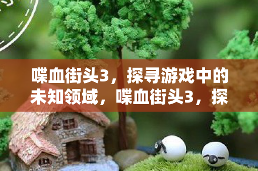 探寻游戏中的未知领域图片