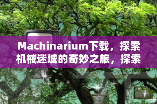 Machinarium下载之旅启动图片