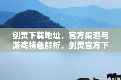剑灵官方下载地址及游戏特色全解析图片