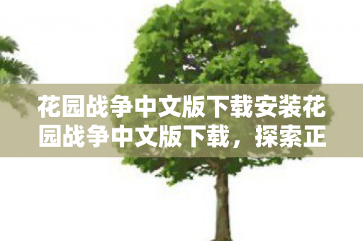 花园战争中文版下载安装花园战争中文版下载图片
