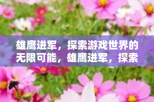 探索游戏世界的无限可能图片