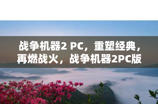 战争机器2PC版重塑经典 再燃战火图片