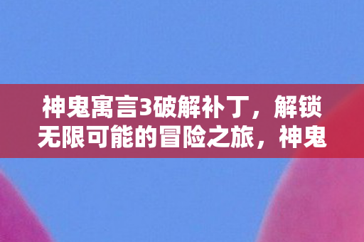 解锁无限可能的冒险之旅图片