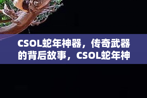 揭秘传奇武器的神秘背景图片