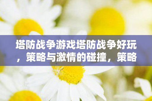 塔防战争游戏塔防战争好玩图片