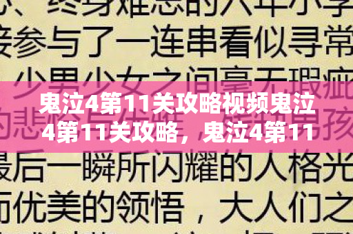 鬼泣4第11关攻略视频鬼泣4第11关攻略图片