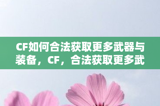 CF如何合法获取更多武器与装备图片